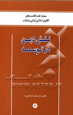 نقش دین در توسعه