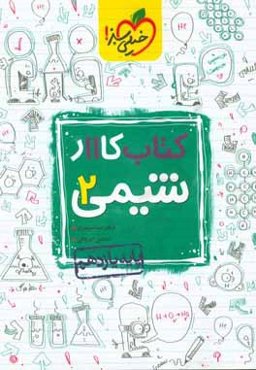 کتاب کار 11 - شیمی 2