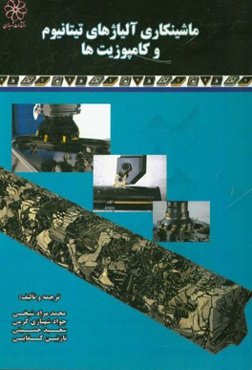 ماشینکاری آلیاژهای تیتانیوم و کامپوزیت‌ها