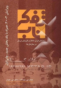 تفکر ناب: ریشه‌کن کردن اتلاف و آفرینش ارزش در سازمان‌ها