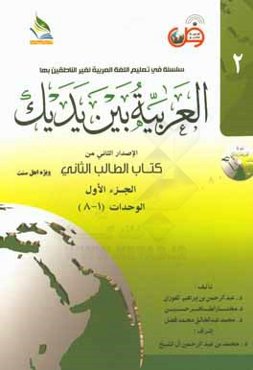 العربیه بین یدیک: الاصدار الثانی من کتاب الطالب الثانی: الوحدات (1 - 8)