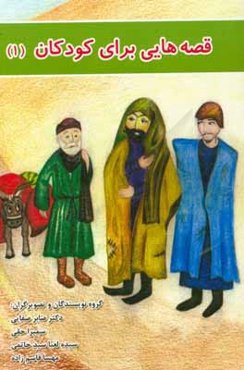 قصه‌هایی برای کودکان (1)