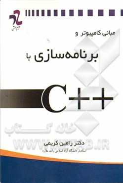 مبانی کامپیوتر و برنامه‌سازی با زبان ++C