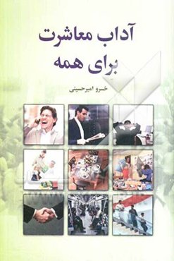 آداب معاشرت برای همه