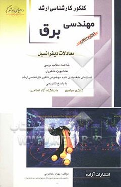 کنکور کارشناسی ارشد مهندسی برق: معادلات دیفرانسیل: خلاصه مطالب درسی، نکات ویژه کنکوری، تست‌های طبقه‌بندی‌شده موضوعی کنکور کارشناسی ارشد با پاسخ تشریحی