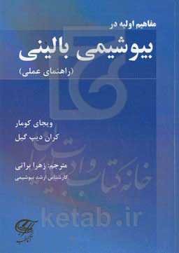 مفاهیم اولیه در بیوشیمی بالینی (راهنمای عملی)