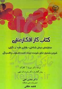 کتاب کار افکار منفی: مهارت‌های درمان‌شناختی - رفتاری غلبه بر نگرانی؛ شرم و نشخوار تکرارشونده؛ ایجادکننده اضطراب و افسردگی
