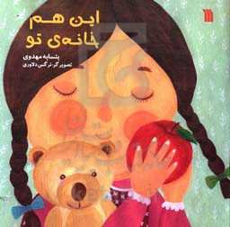 این هم خانه‌ی تو