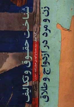 شناخت حقوق و تکالیف زن و مرد در ازدواج و طلاق