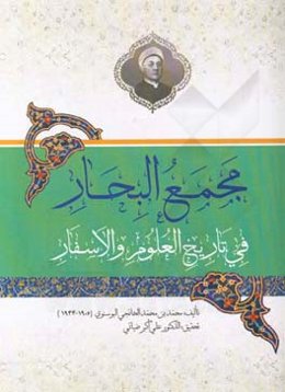 مجمع البحار فی تاریخ العلوم و الاسفار