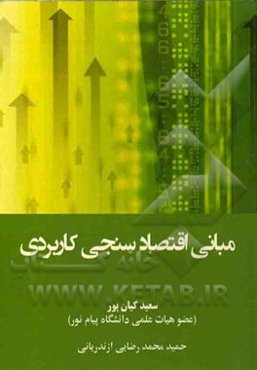 مبانی اقتصادسنجی کاربردی