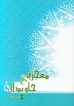 معجزه‌ی جاویدان (مصونیت قرآن از تحریف)
