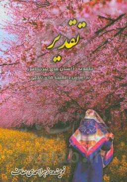 تقدیر: داستان‌های عبرت‌آموز (براساس واقعیت زندگی)