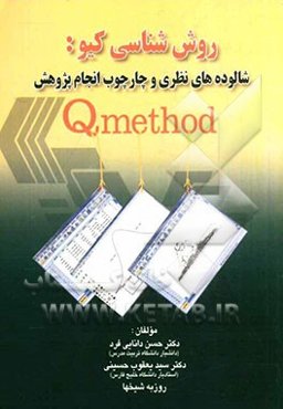 روش‌شناسی کیو: شالوده‌های نظری و چارچوب انجام پژوهش