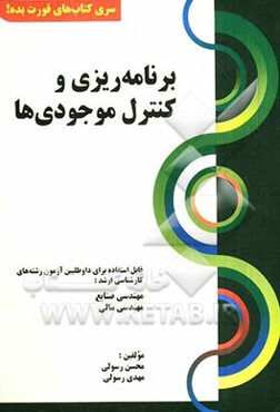 برنامه‌ریزی و کنترل موجودی‌ها
