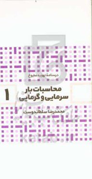 محاسبات بار سرمایی و گرمایی