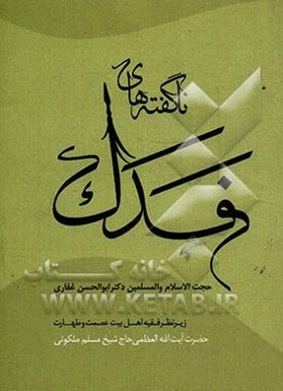 ناگفته‌های فدک (تاریخ فدک و شرح خطبه فدکیه)