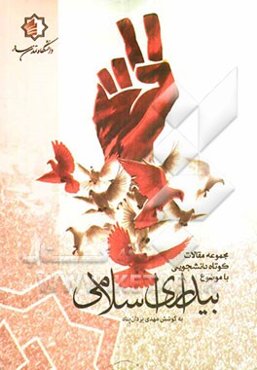 مجموعه مقالات کوتاه دانشجویی با موضوع بیداری اسلامی