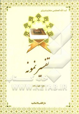 تفسیر نمونه: جزء چهاردهم سوره‌های حجر - نحل