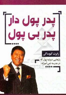 پدر پولدار، پدر بی‌پول