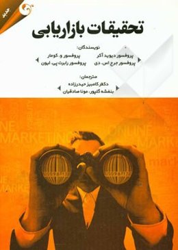 تحقیقات بازاریابی