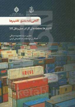 آگاهی‌نامه مصور کانتینرها: کانتینرها محفظه‌های کارا در حمل و نقل کالا