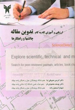 ارزیابی و آموزش گام به گام تدوین مقاله (چالش‌ها و راهکارها)