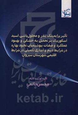 تاثیر پرایمینگ بذر و محلول‌پاشی اسی آسکوربیک بر تحمل به خشکی و بهبو عملکرد و صفات بیوشیمیایی نخود بهاره در شرایط دیم و آبیاری تکمیلی در شرایط اقلیمی ش