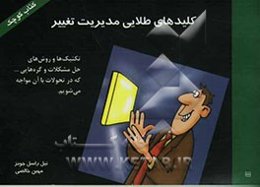 کلیدهای طلایی مدیریت تغییر