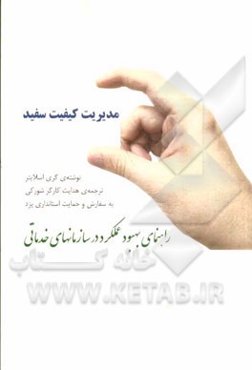 مدیریت کیفیت سفید: راهنمای بهبود عملکرد در سازمانهای خدماتی