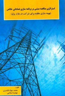 استراتژی مناقصه مبتنی بر برنامه‌سازی تصادفی خالص (بهینه‌سازی مقاوم برای شرکت در بازار برق)