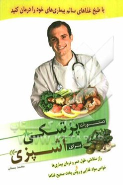 دستورات پزشکی برای آشپزی