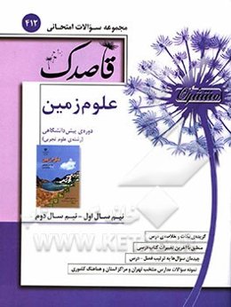 علوم زمین دوره پیش‌دانشگاهی (رشته‌ی علوم تجربی)