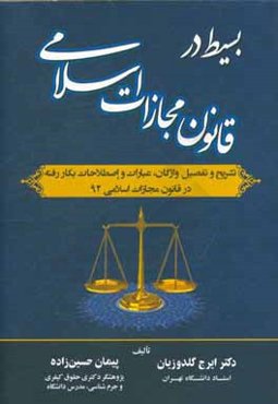 بسیط در قانون مجازات اسلامی "تشریح و تفصیل واژگان، عبارات و اصطلاحات بکار رفته در قانون مجازات اسلامی 92"