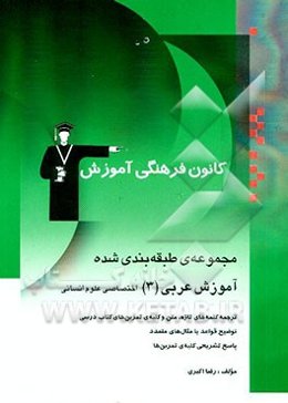 مجموعه‌ی طبقه‌بندی شده آموزش عربی (3) اختصاصی علوم انسانی شامل: ترجمه‌ی کلمه‌های تازه، متن و کلیه‌ی ...