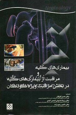 بیماریهای کلیه و مراقبت از بیماری‌های کلیه در بخش مراقبت‌های ویژه کودکان