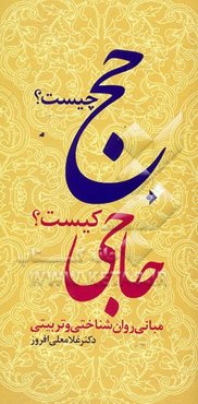 حج چیست؟ حاجی کیست؟: مبانی روان‌شناختی و تربیتی