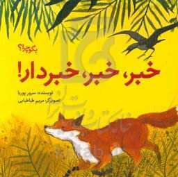 خبر، خبر، خبردار!