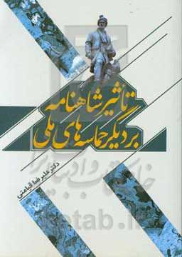 تاثیر شاهنامه بر دیگر حماسه‌های ملی