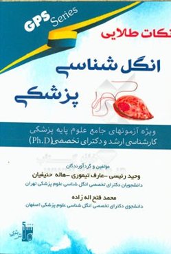 نگاه طلایی انگل‌شناسی پزشکی GPS: ویژه آزمون‌های جامع علوم پایه پزشکی، کارشناسی ارشد و دکترای تخصصی (PhD)