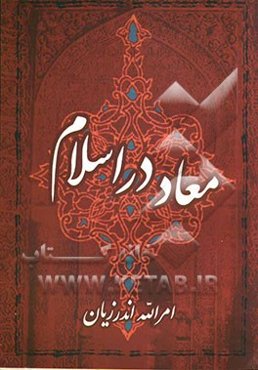 معاد در اسلام