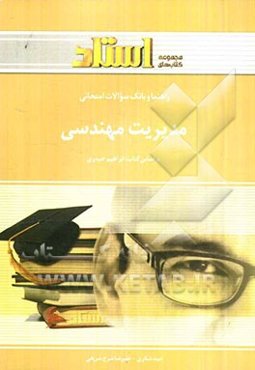 راهنما و بانک سؤالات امتحانی مدیریت مهندسی