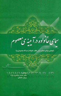 سیمای خانواده در آیینه‌ی معصوم (عوامل و موانع تحکیم بنیان نظام خانواده از دیدگاه معصومان (ع))