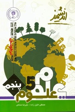 کتاب‌یار اندیشمند: علوم تجربی پایه پنجم ابتدایی تیزهوشان