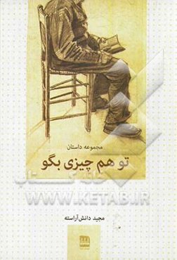 تو هم چیزی بگو (مجموعه داستان)