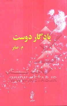 یادگار دوست