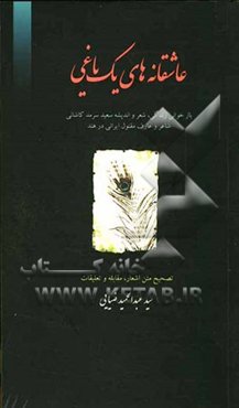 عاشقانه‌های یک یاغی: بازخوانی زندگی، شعر و اندیشه سعید سرمدکاشانی