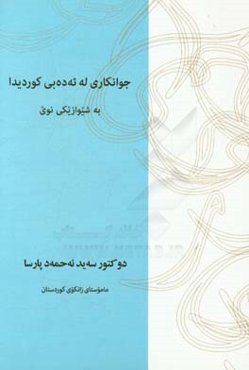 جوانکاری له ئه‌ده‌بی کوردیدا به شیوازیکی نوی (وانه‌ی ده‌رسی جوانکاری به‌شی ئه‌ده‌بیاتی کوردی)