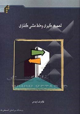 تصمیم‌گیری و خط‌مشی‌گذاری