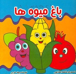 باغ میوه‌ها